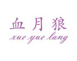 血月狼 第25类服装鞋帽商标转让 注册号34918312