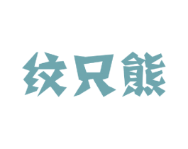 纹只熊 第25类服装鞋帽商标转让 注册号49051385