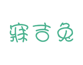 寐吉兔 第25类服装鞋帽商标转让 注册号49044296