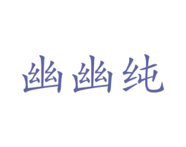 幽幽纯 第25类服装鞋帽商标转让 注册号73068251