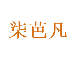 柒芭凡 第25类服装鞋帽商标转让 注册号73701715