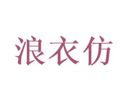 浪衣仿 第25类服装鞋帽商标转让 注册号73883885