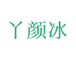 丫颜冰 第25类服装鞋帽商标转让 注册号73805755