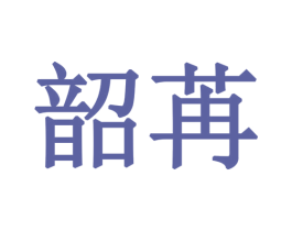 韶苒 第25类服装鞋帽商标转让 注册号43825086