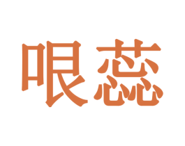 哏蕊 第25类服装鞋帽商标转让 注册号43829413