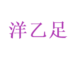 洋乙足 第25类服装鞋帽商标转让 注册号73821078