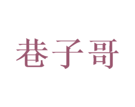 巷子哥 第25类服装鞋帽商标转让 注册号73613004
