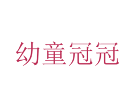 幼童冠冠 第25类服装鞋帽商标转让 注册号68870342