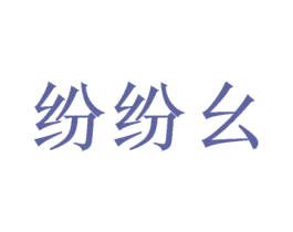 纷纷幺 第25类服装鞋帽商标转让 注册号73618705