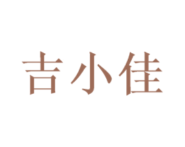 吉小佳 第25类服装鞋帽商标转让 注册号73614497