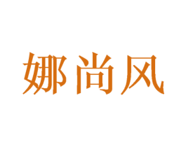 娜尚风