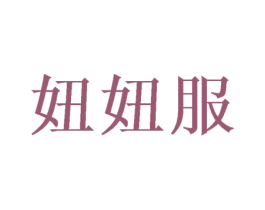 妞妞服 第25类服装鞋帽商标转让 注册号73613752