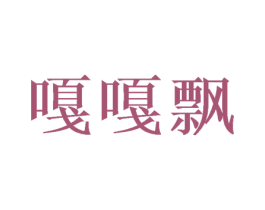 嘎嘎飘 第25类服装鞋帽商标转让 注册号73616856