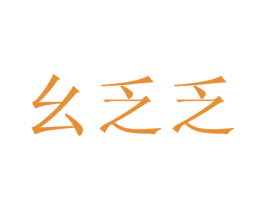 幺乏乏 第25类服装鞋帽商标转让 注册号73623341