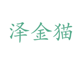 泽金猫 第25类服装鞋帽商标转让 注册号73288517