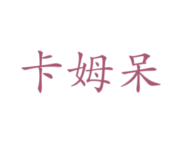 卡姆呆 第25类服装鞋帽商标转让 注册号73294349