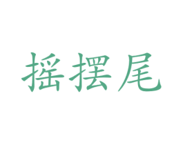 摇摆尾 第25类服装鞋帽商标转让 注册号73281641