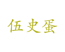 伍史蛋 第25类服装鞋帽商标转让 注册号73269842