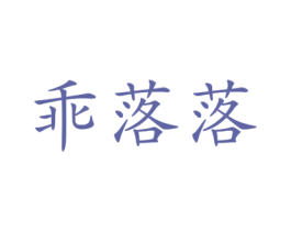 乖落落 第25类服装鞋帽商标转让 注册号73244634