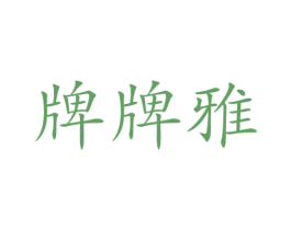 牌牌雅 第25类服装鞋帽商标转让 注册号73258109