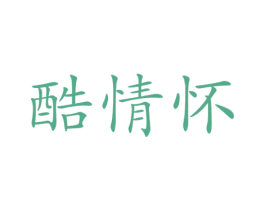 酷情怀 第25类服装鞋帽商标转让 注册号72879341