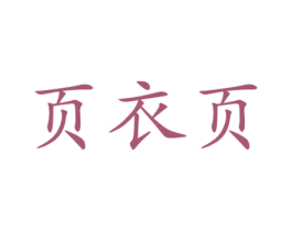 页衣页