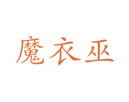 魔衣巫 第25类服装鞋帽商标转让 注册号73180929