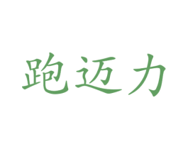 跑迈力 第25类服装鞋帽商标转让 注册号73057099