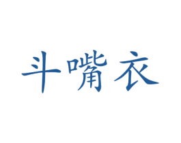 斗嘴衣 第25类服装鞋帽商标转让 注册号73055022