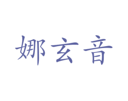 娜玄音 第25类服装鞋帽商标转让 注册号73048165