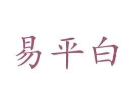 易平白 第25类服装鞋帽商标转让 注册号73148557