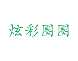 炫彩圈圈
