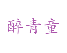 醉青童 第25类服装鞋帽商标转让 注册号73404336