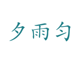夕雨匀 第25类服装鞋帽商标转让 注册号72826320