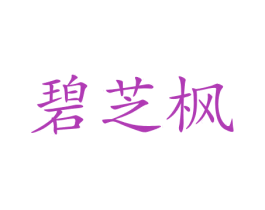 碧芝枫 第25类服装鞋帽商标转让 注册号72821950