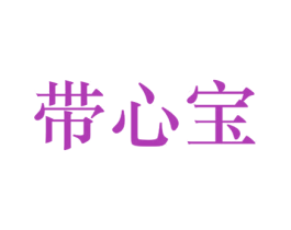 带心宝 第25类服装鞋帽商标转让 注册号72857961