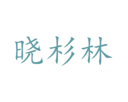 晓杉林 第25类服装鞋帽商标转让 注册号72909411