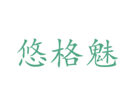 悠格魅 第25类服装鞋帽商标转让 注册号72904708