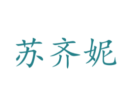 苏齐妮 第25类服装鞋帽商标转让 注册号72903608