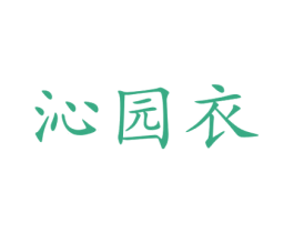 沁园衣 第25类服装鞋帽商标转让 注册号72892637