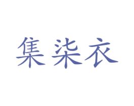 集柒衣 第25类服装鞋帽商标转让 注册号73146129