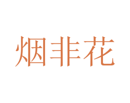 烟非花 第25类服装鞋帽商标转让 注册号23823190