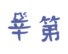 辛第