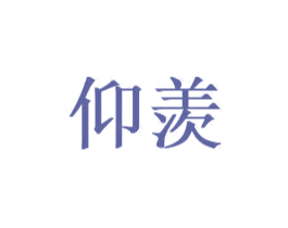 仰羡