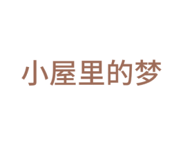小屋里的梦