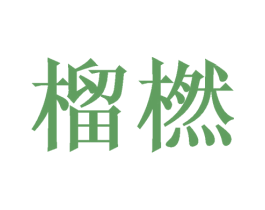 榴橪