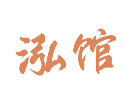泓馆 第20类家具商标转让 注册号55738279