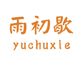 雨初歇 第18类皮革箱包商标转让 注册号49062199
