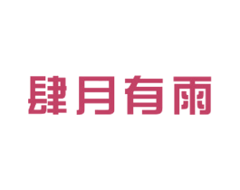 肆月有雨