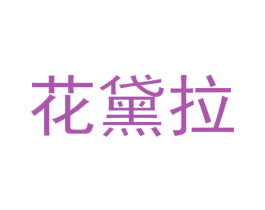 花黛拉 第18类皮革箱包商标转让 注册号44974850